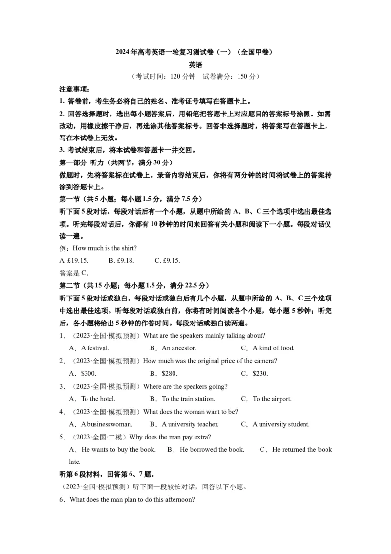 英语（全国甲卷）-2024年高考英语一轮复习测试卷（一）（考试版）_3.2025英语总复习_2024年新高考资料_1.2024一轮复习_2024年高考英语一轮复习测试卷