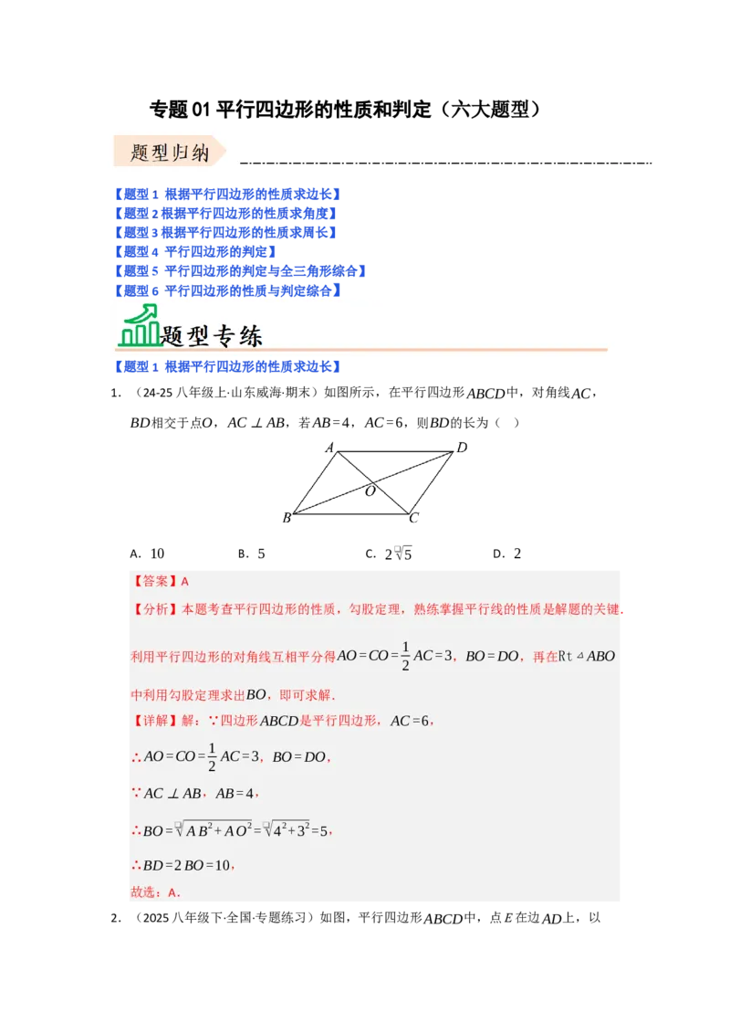 专题01平行四边形的性质和判定（六大题型）（题型专练）（教师版）_初中数学_八年级数学下册（人教版）_知识解读与题型专练-V14_2025版