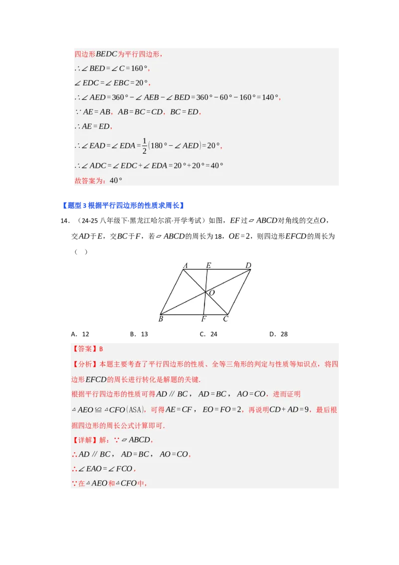 专题01平行四边形的性质和判定（六大题型）（题型专练）（教师版）_初中数学_八年级数学下册（人教版）_知识解读与题型专练-V14_2025版