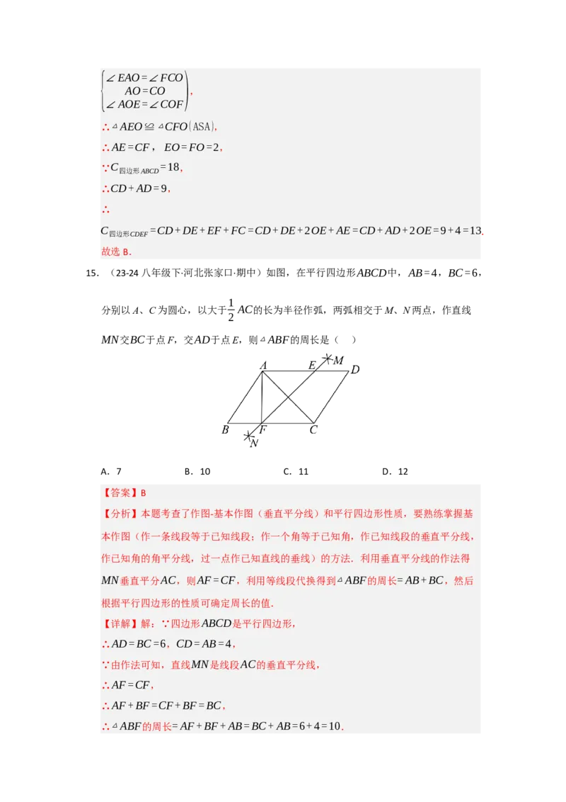 专题01平行四边形的性质和判定（六大题型）（题型专练）（教师版）_初中数学_八年级数学下册（人教版）_知识解读与题型专练-V14_2025版