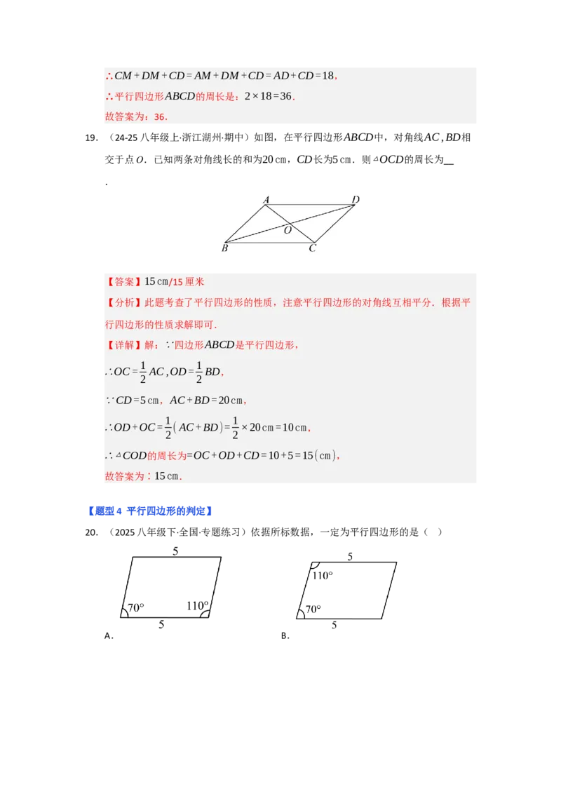 专题01平行四边形的性质和判定（六大题型）（题型专练）（教师版）_初中数学_八年级数学下册（人教版）_知识解读与题型专练-V14_2025版