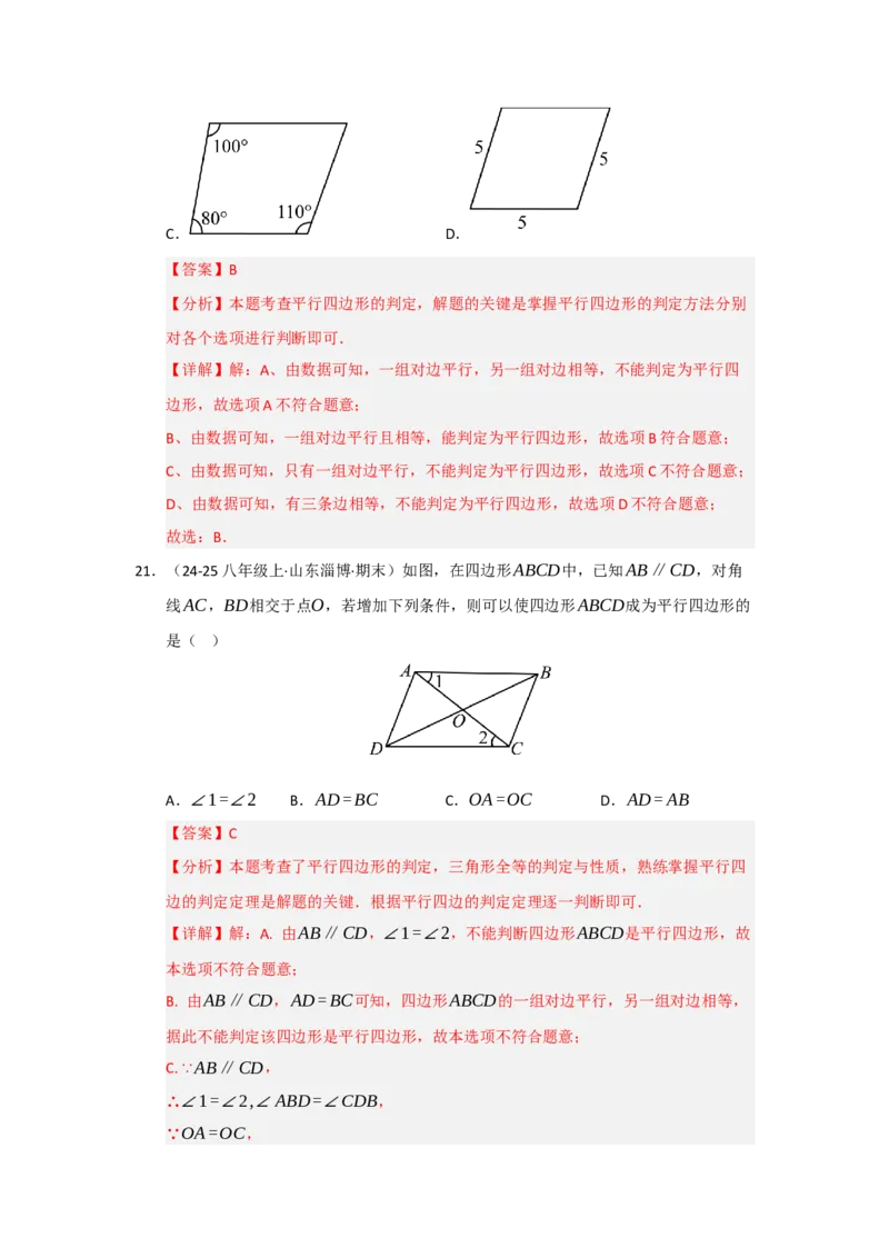 专题01平行四边形的性质和判定（六大题型）（题型专练）（教师版）_初中数学_八年级数学下册（人教版）_知识解读与题型专练-V14_2025版