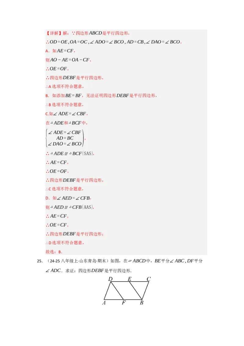 专题01平行四边形的性质和判定（六大题型）（题型专练）（教师版）_初中数学_八年级数学下册（人教版）_知识解读与题型专练-V14_2025版