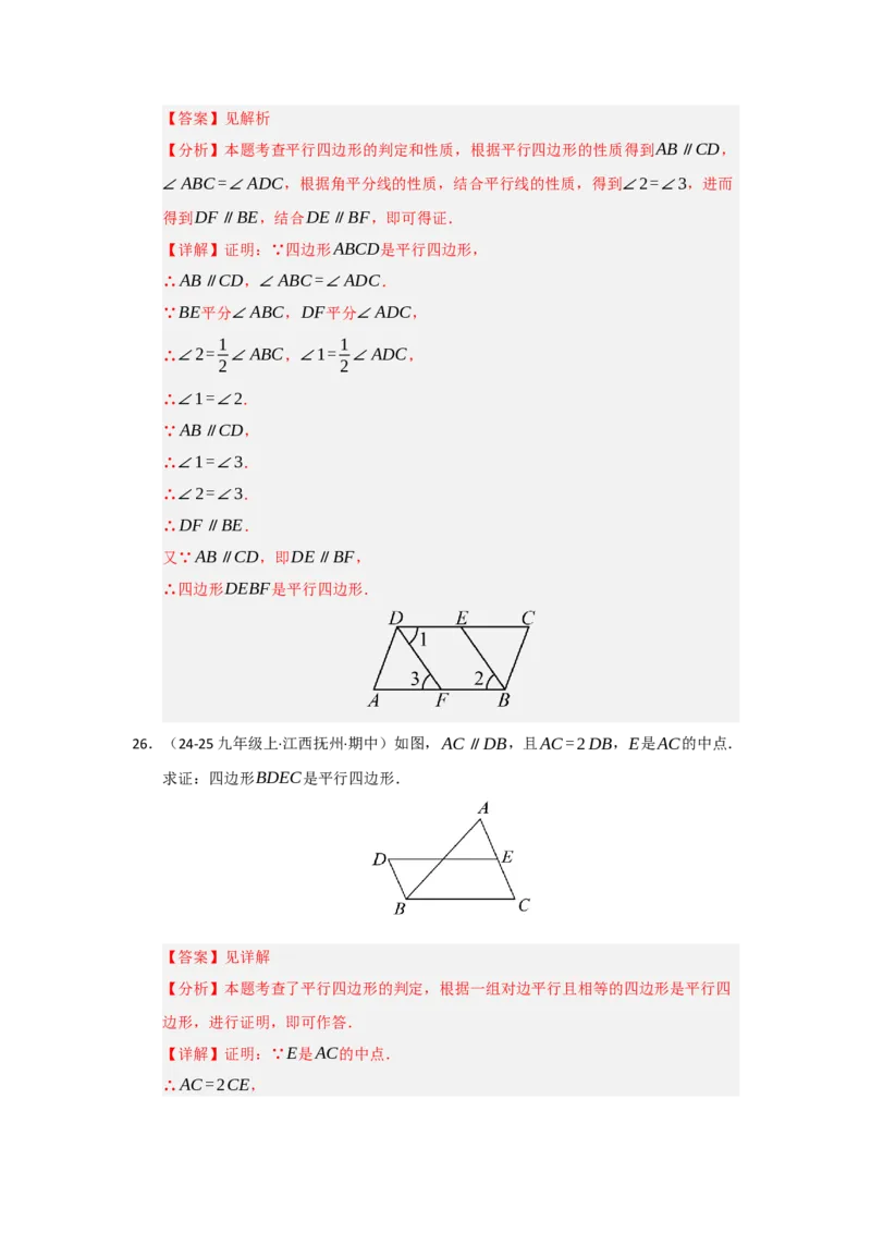 专题01平行四边形的性质和判定（六大题型）（题型专练）（教师版）_初中数学_八年级数学下册（人教版）_知识解读与题型专练-V14_2025版