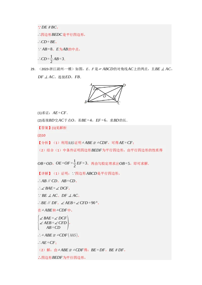 专题01平行四边形的性质和判定（六大题型）（题型专练）（教师版）_初中数学_八年级数学下册（人教版）_知识解读与题型专练-V14_2025版