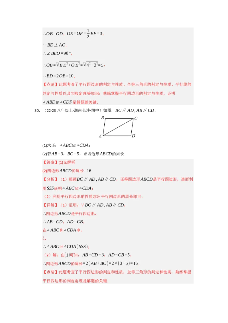 专题01平行四边形的性质和判定（六大题型）（题型专练）（教师版）_初中数学_八年级数学下册（人教版）_知识解读与题型专练-V14_2025版