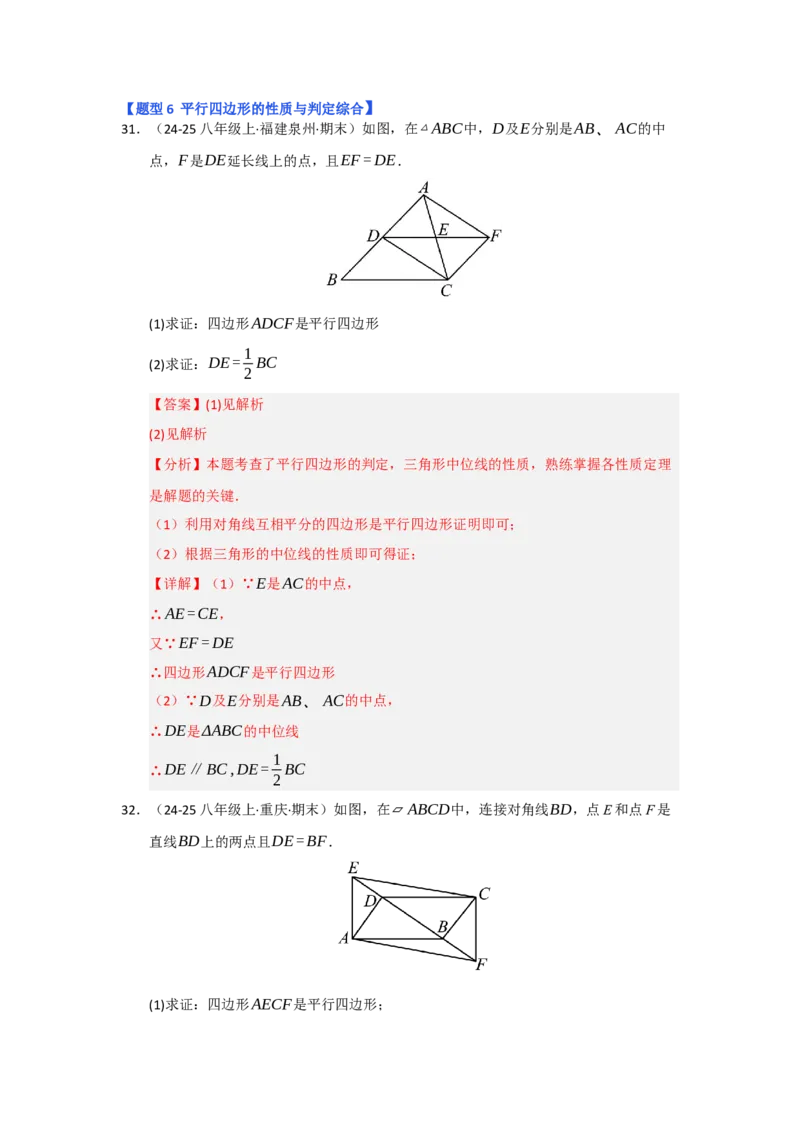 专题01平行四边形的性质和判定（六大题型）（题型专练）（教师版）_初中数学_八年级数学下册（人教版）_知识解读与题型专练-V14_2025版