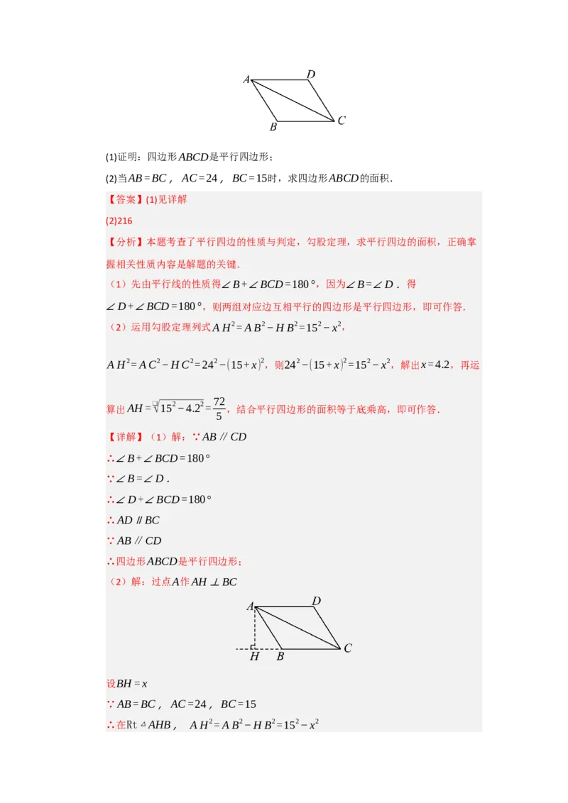 专题01平行四边形的性质和判定（六大题型）（题型专练）（教师版）_初中数学_八年级数学下册（人教版）_知识解读与题型专练-V14_2025版