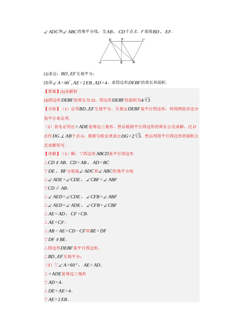 专题01平行四边形的性质和判定（六大题型）（题型专练）（教师版）_初中数学_八年级数学下册（人教版）_知识解读与题型专练-V14_2025版