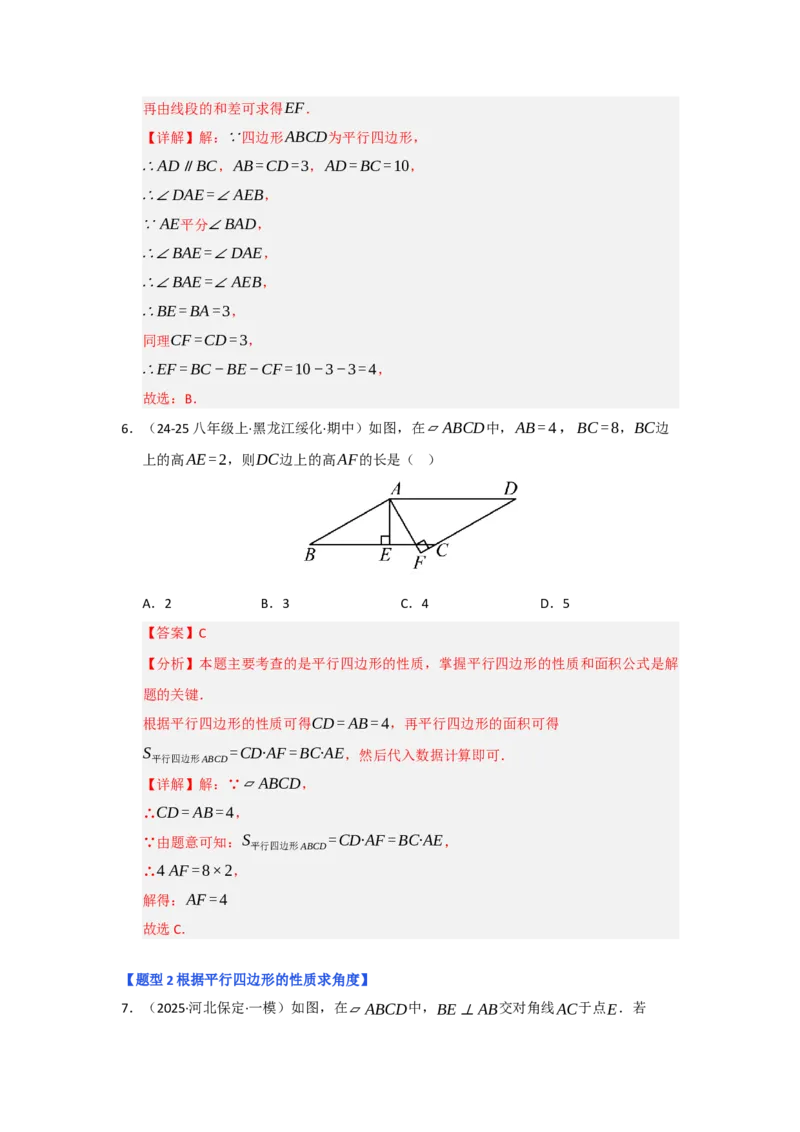 专题01平行四边形的性质和判定（六大题型）（题型专练）（教师版）_初中数学_八年级数学下册（人教版）_知识解读与题型专练-V14_2025版