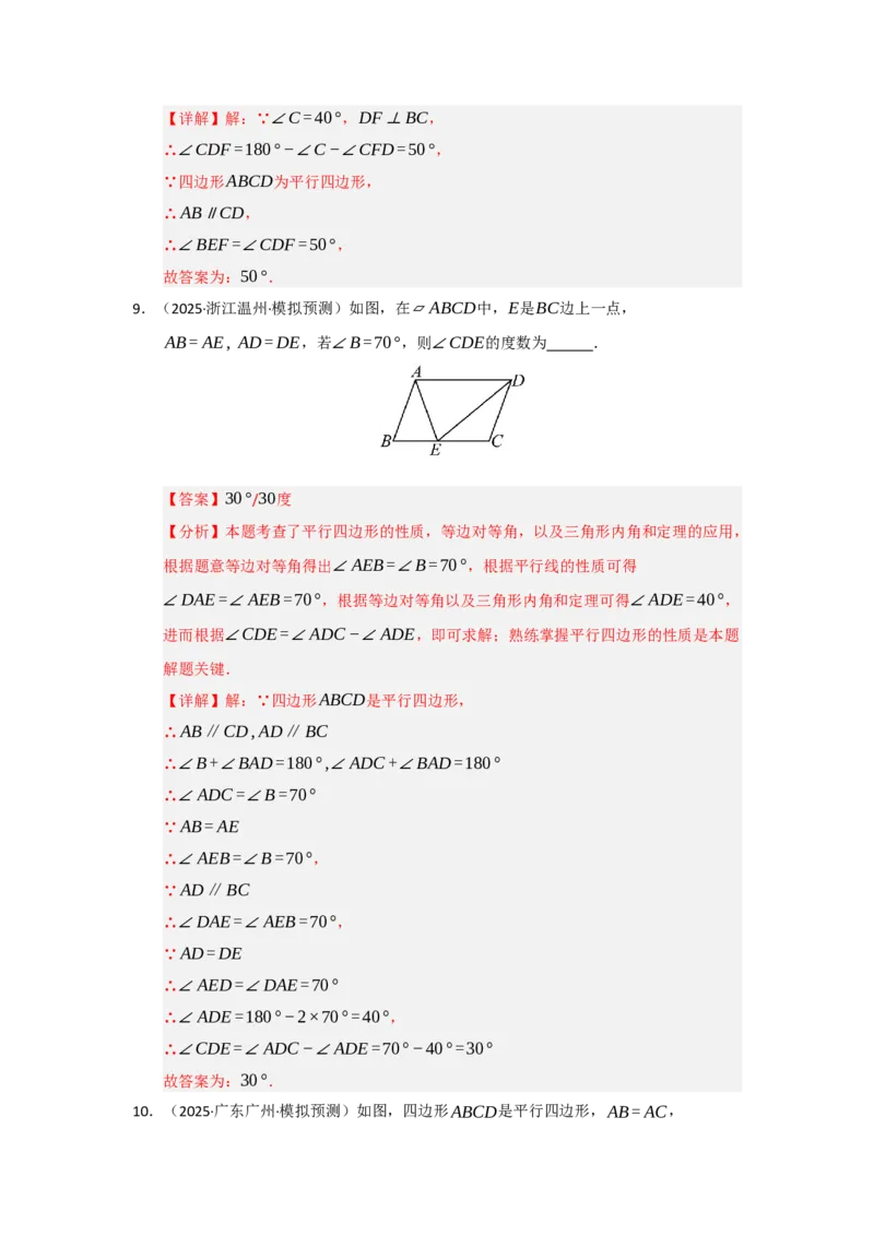 专题01平行四边形的性质和判定（六大题型）（题型专练）（教师版）_初中数学_八年级数学下册（人教版）_知识解读与题型专练-V14_2025版