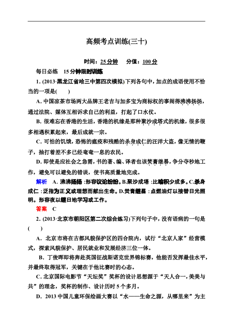 《状元之路》2014届高考语文（全国通用）二轮复习钻石卷高频考点训练30_高中语文上册_语文赠品_编号07：2014届高考语文二轮复习高频考点训练（36份）