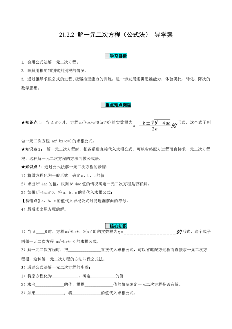 21.2.2解一元二次方程（公式法）（导学案）-（人教版）_初中数学_九年级数学上册（人教版）_导学案