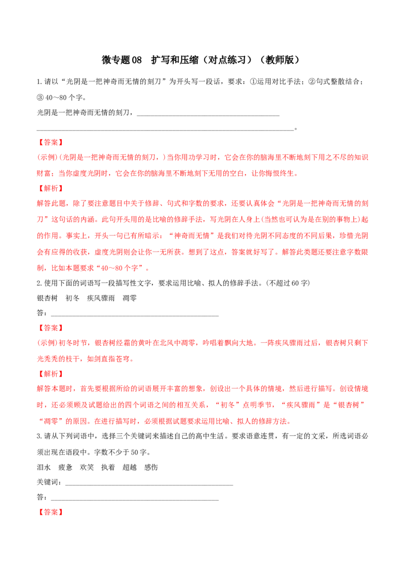 微专题08扩写和压缩（对点练习）（教师版）(1)_1.2025语文总复习_2024年新高考资料_3.2024专项复习_备战2024年高考语文一轮复习微专题