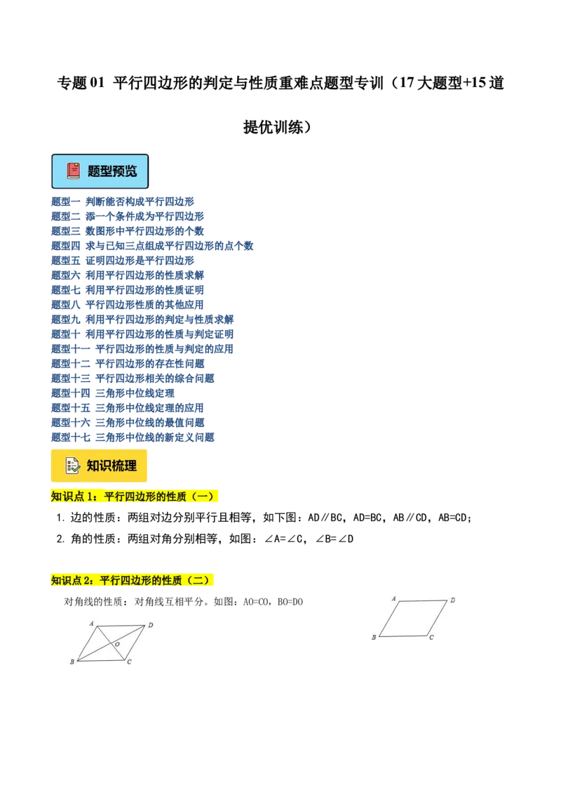 专题01平行四边形的判定与性质重难点题型专训（17大题型+15道提优训练）（学生版）_初中数学_八年级数学下册（人教版）_重难点专题提升-V7_2025版