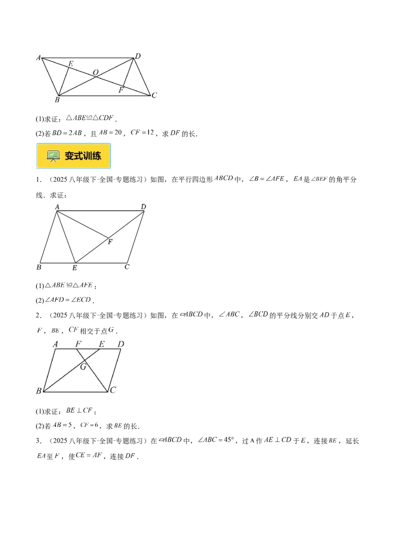 专题01平行四边形的判定与性质重难点题型专训（17大题型+15道提优训练）（学生版）_初中数学_八年级数学下册（人教版）_重难点专题提升-V7_2025版