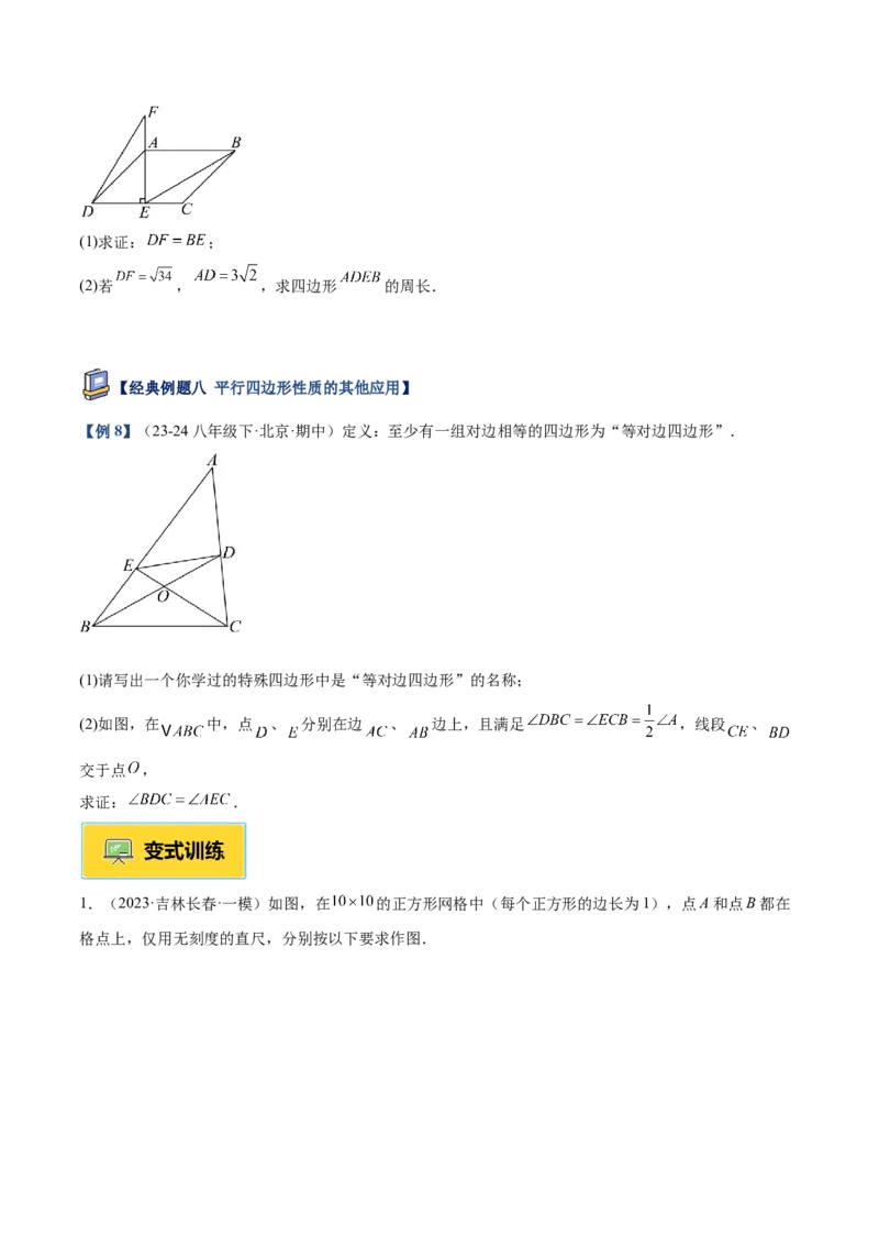 专题01平行四边形的判定与性质重难点题型专训（17大题型+15道提优训练）（学生版）_初中数学_八年级数学下册（人教版）_重难点专题提升-V7_2025版