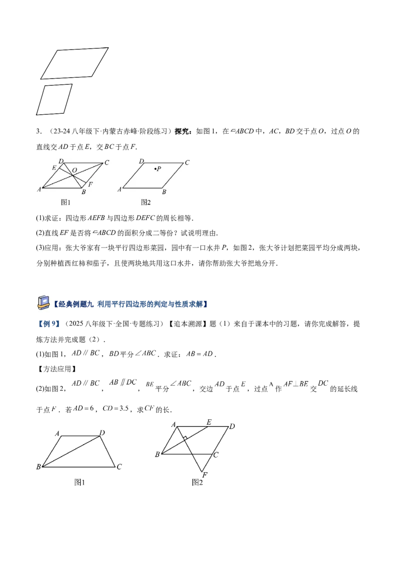 专题01平行四边形的判定与性质重难点题型专训（17大题型+15道提优训练）（学生版）_初中数学_八年级数学下册（人教版）_重难点专题提升-V7_2025版