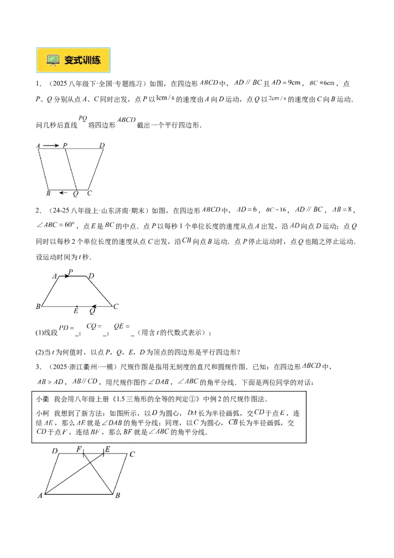 专题01平行四边形的判定与性质重难点题型专训（17大题型+15道提优训练）（学生版）_初中数学_八年级数学下册（人教版）_重难点专题提升-V7_2025版