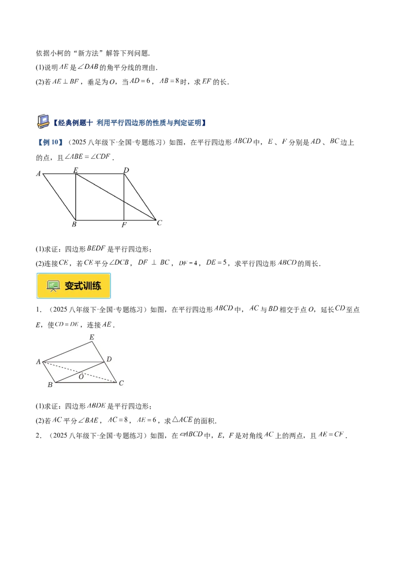 专题01平行四边形的判定与性质重难点题型专训（17大题型+15道提优训练）（学生版）_初中数学_八年级数学下册（人教版）_重难点专题提升-V7_2025版