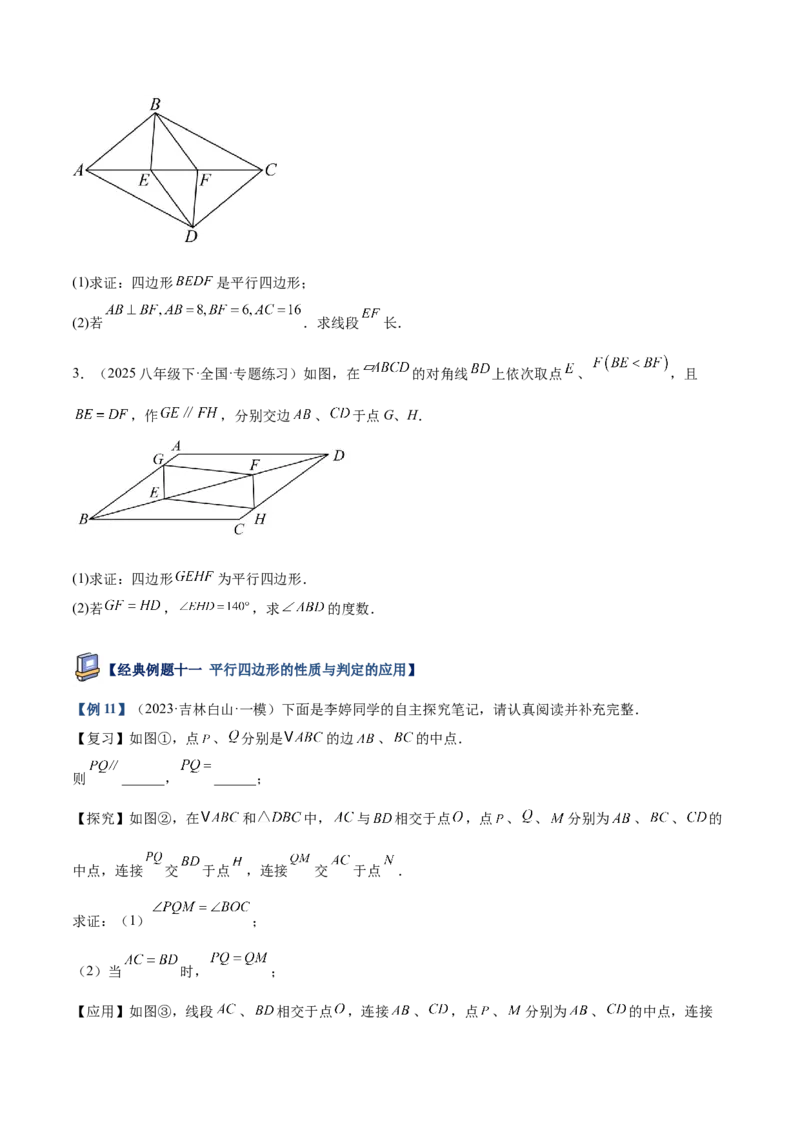 专题01平行四边形的判定与性质重难点题型专训（17大题型+15道提优训练）（学生版）_初中数学_八年级数学下册（人教版）_重难点专题提升-V7_2025版