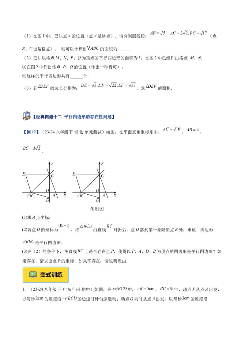 专题01平行四边形的判定与性质重难点题型专训（17大题型+15道提优训练）（学生版）_初中数学_八年级数学下册（人教版）_重难点专题提升-V7_2025版