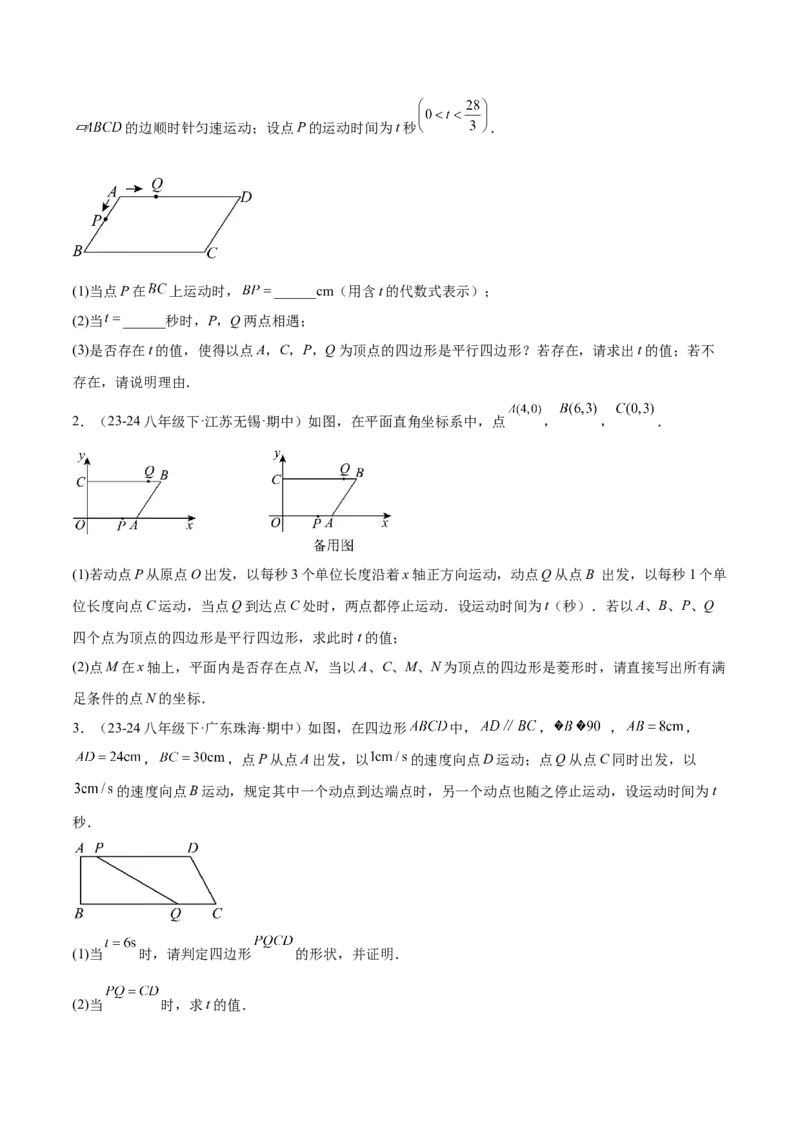 专题01平行四边形的判定与性质重难点题型专训（17大题型+15道提优训练）（学生版）_初中数学_八年级数学下册（人教版）_重难点专题提升-V7_2025版