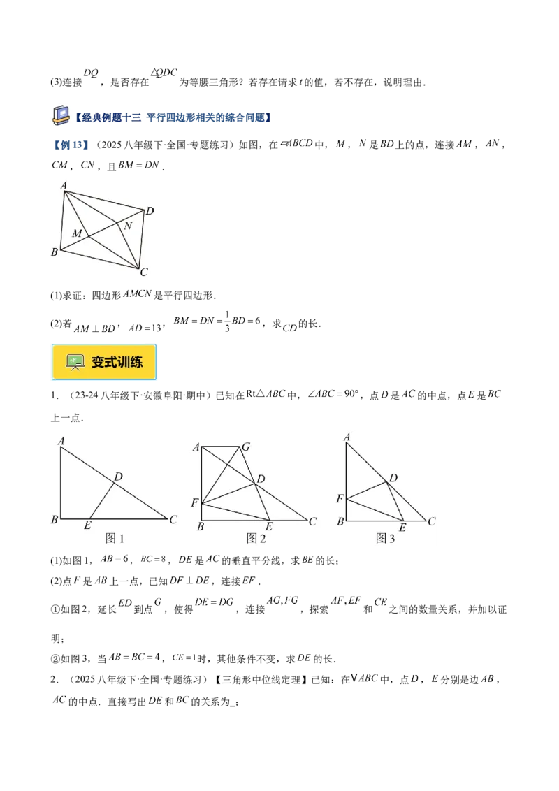 专题01平行四边形的判定与性质重难点题型专训（17大题型+15道提优训练）（学生版）_初中数学_八年级数学下册（人教版）_重难点专题提升-V7_2025版