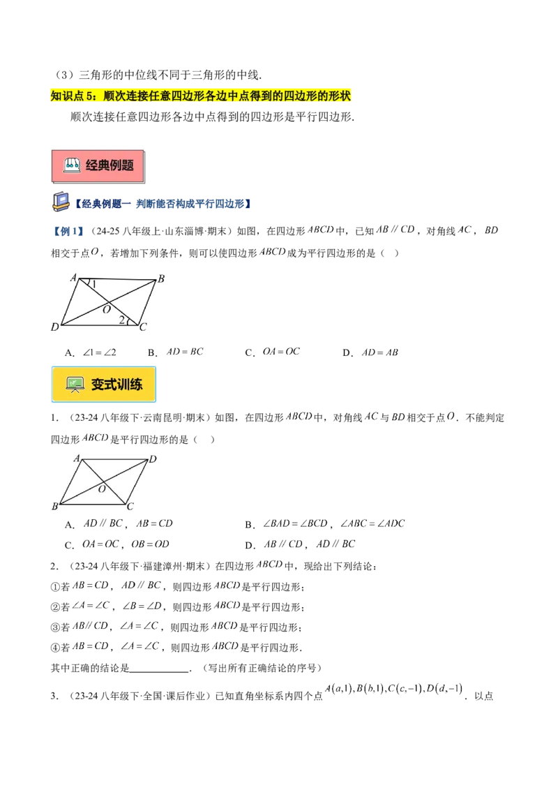 专题01平行四边形的判定与性质重难点题型专训（17大题型+15道提优训练）（学生版）_初中数学_八年级数学下册（人教版）_重难点专题提升-V7_2025版