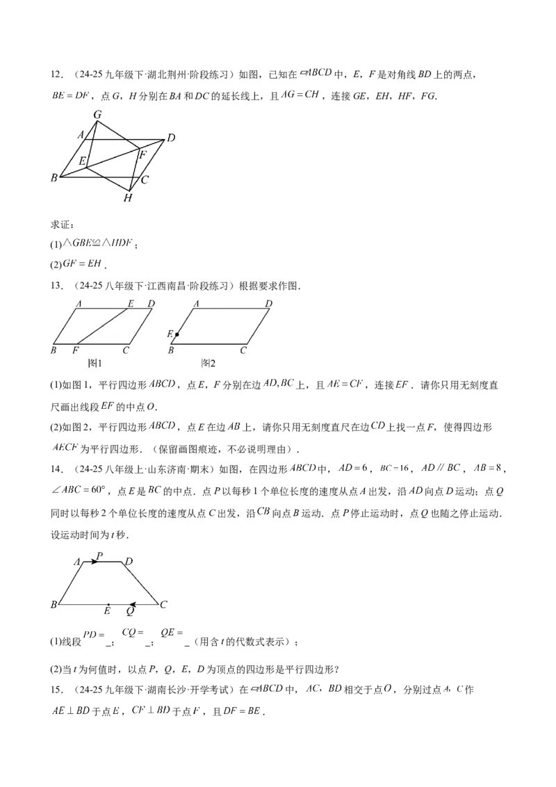 专题01平行四边形的判定与性质重难点题型专训（17大题型+15道提优训练）（学生版）_初中数学_八年级数学下册（人教版）_重难点专题提升-V7_2025版