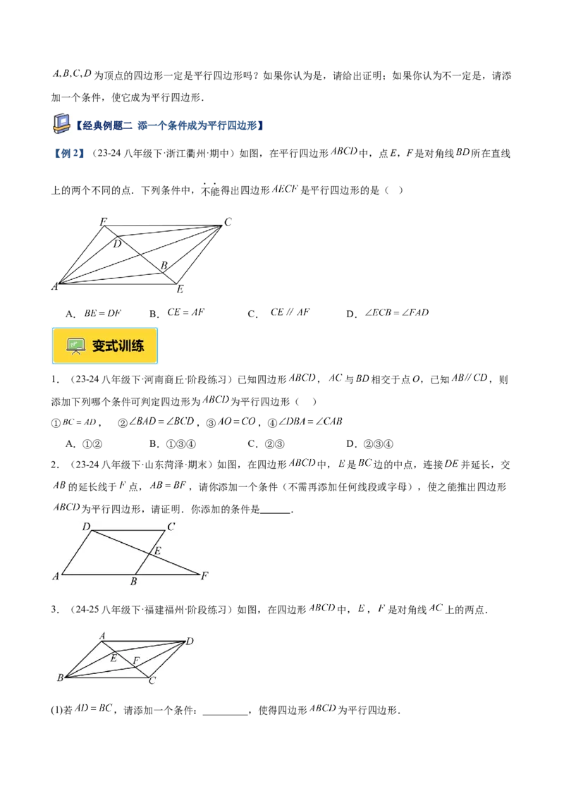 专题01平行四边形的判定与性质重难点题型专训（17大题型+15道提优训练）（学生版）_初中数学_八年级数学下册（人教版）_重难点专题提升-V7_2025版
