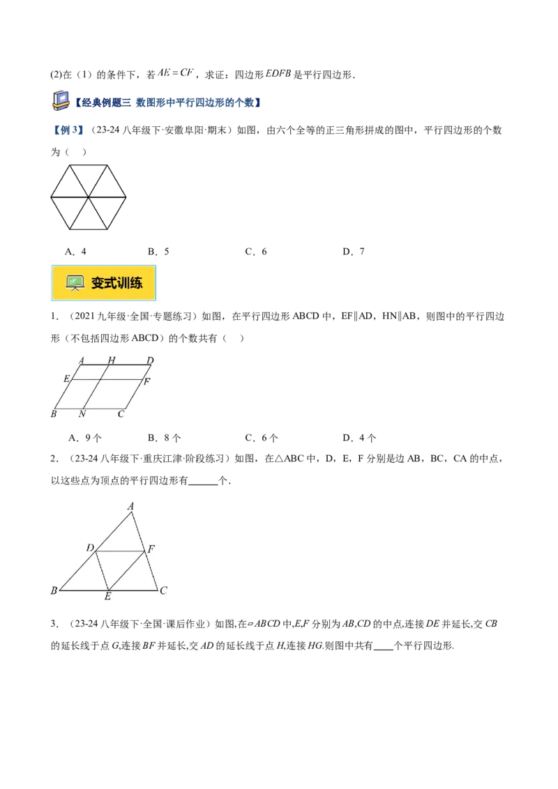 专题01平行四边形的判定与性质重难点题型专训（17大题型+15道提优训练）（学生版）_初中数学_八年级数学下册（人教版）_重难点专题提升-V7_2025版