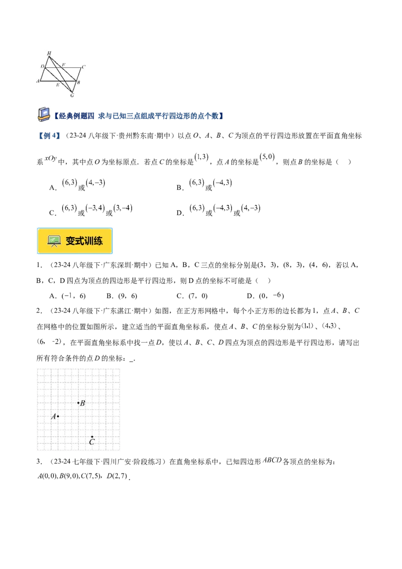 专题01平行四边形的判定与性质重难点题型专训（17大题型+15道提优训练）（学生版）_初中数学_八年级数学下册（人教版）_重难点专题提升-V7_2025版