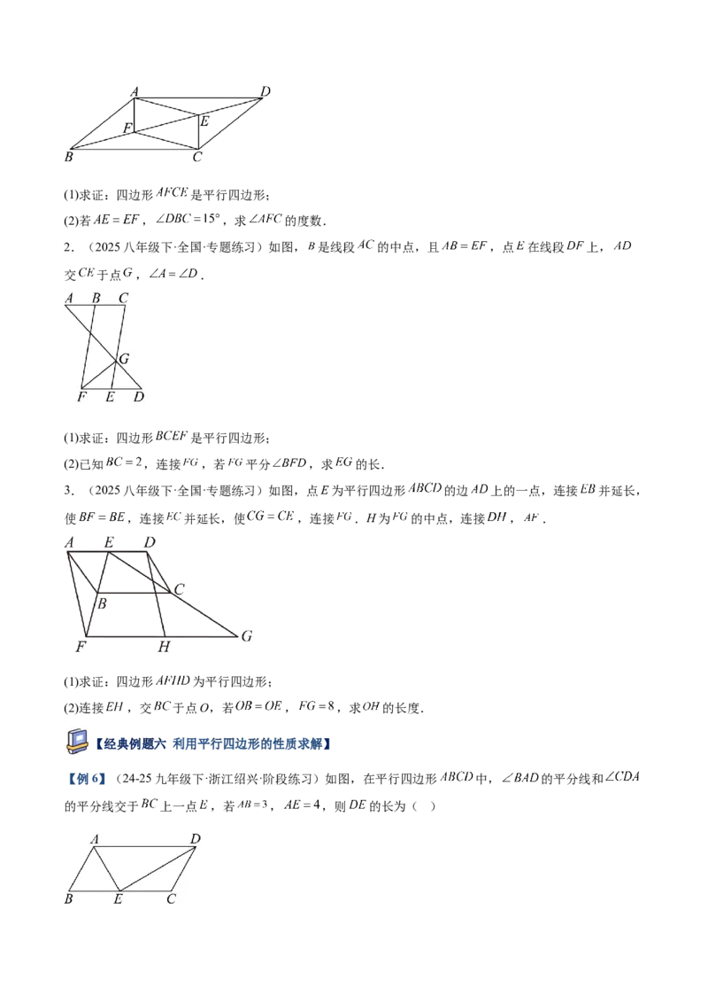 专题01平行四边形的判定与性质重难点题型专训（17大题型+15道提优训练）（学生版）_初中数学_八年级数学下册（人教版）_重难点专题提升-V7_2025版