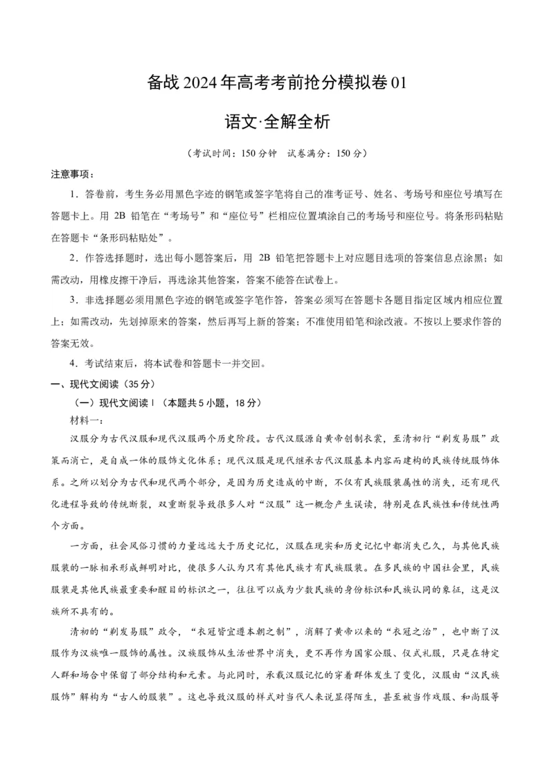 备战2024年高考语文考前抢分模拟卷01（新高考专用）（A4考试版）(1)_1.2025语文总复习_2024年新高考资料_5.2024三轮冲刺_备战2024年高考语文抢分秘籍（新高考专用）321997818