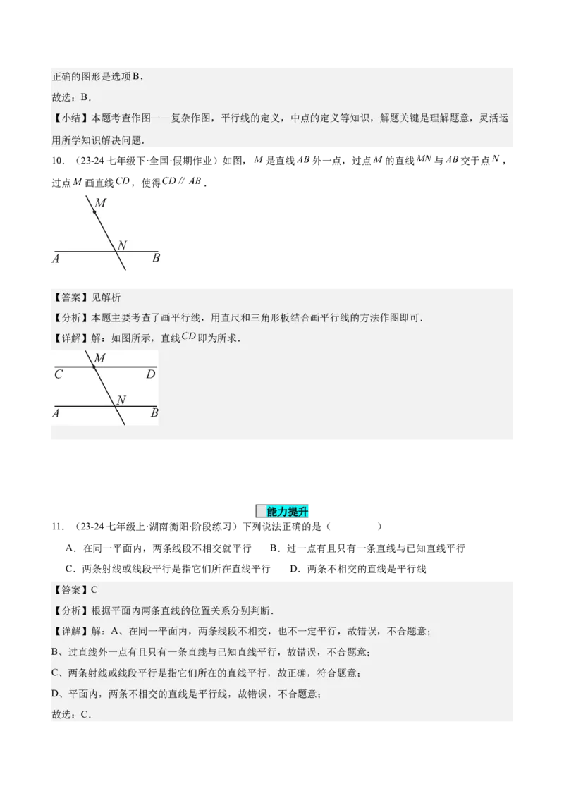 7.2.1平行线的概念（分层作业）（解析版）_初中数学_七年级数学下册（人教版）_分层作业