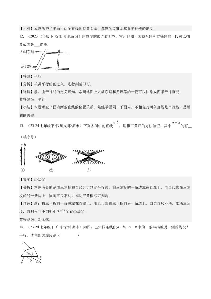 7.2.1平行线的概念（分层作业）（解析版）_初中数学_七年级数学下册（人教版）_分层作业