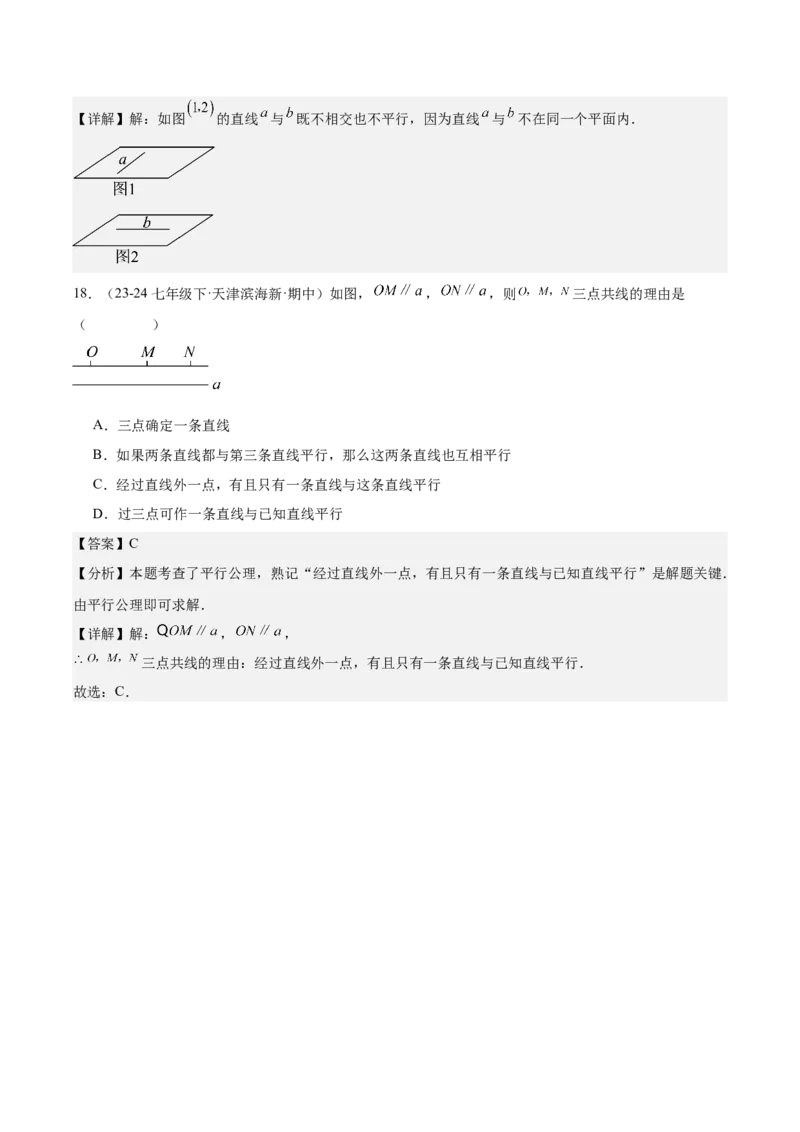 7.2.1平行线的概念（分层作业）（解析版）_初中数学_七年级数学下册（人教版）_分层作业