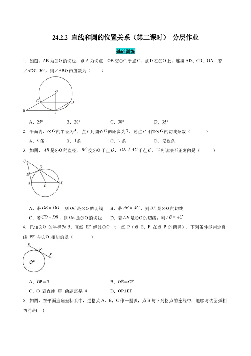 24.2.2直线和圆的位置关系（第二课时）（分层作业）原卷版_初中数学_九年级数学上册（人教版）_分层作业