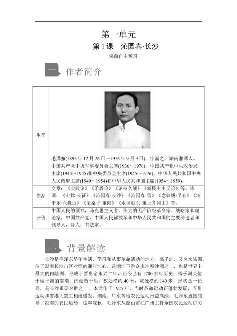 第一单元第1课_高中语文上册_（新教材）高中语文上册_模式2（课件+讲义+测试）：_第一单元(共22份打包)