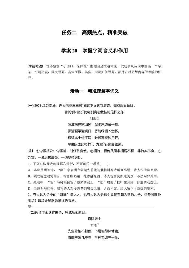 复习任务群五任务二学案20　掌握字词含义和作用_1.2025语文总复习_2025年新高考资料_二轮复习_2025年BBG二轮复习_2025语文二轮专题复习学生用书Word版文档_学案：由面及点，精准突破