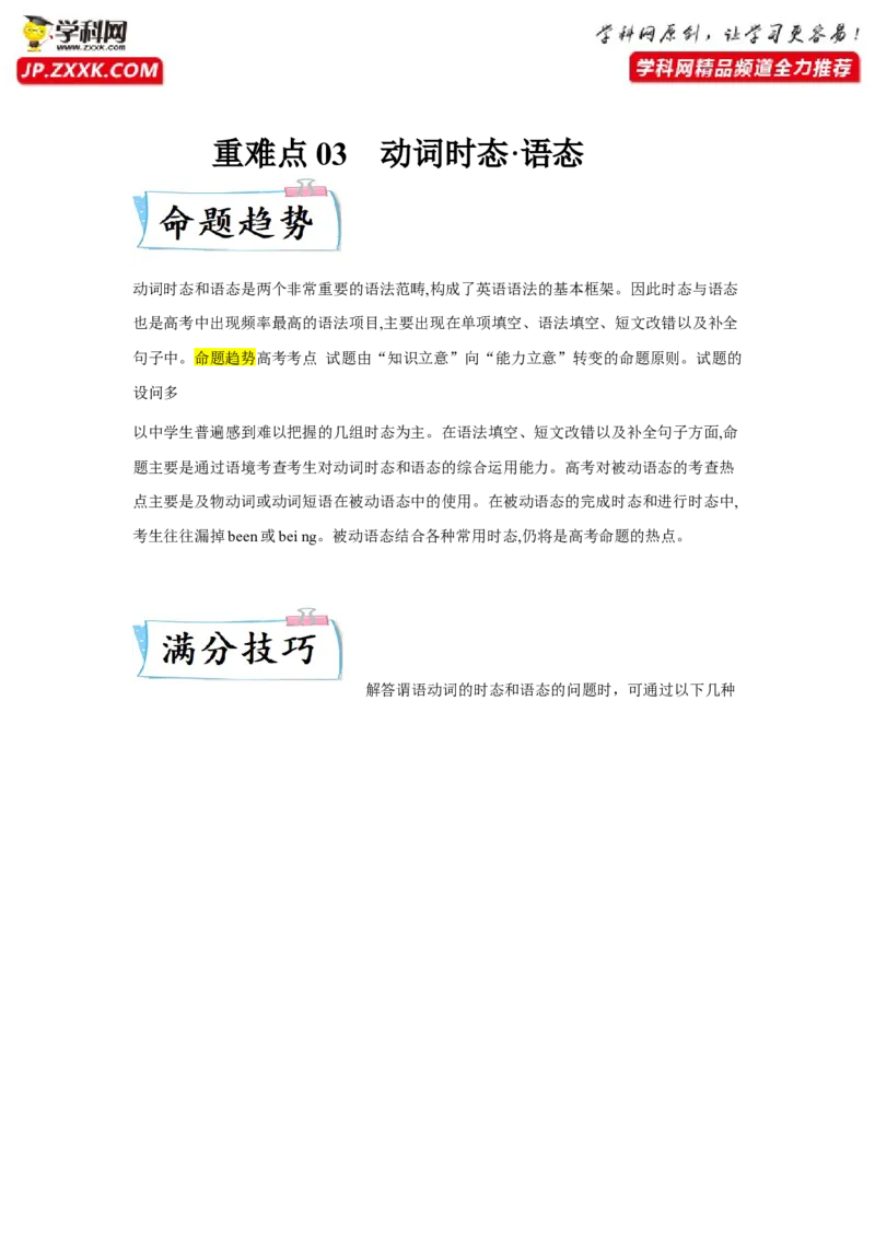 重难点03语法必考点三动词时&bull;语态-2023年高考英语热点&bull;重点&bull;难点专练（教师版）（全国通用）_3.2025英语总复习_赠品通用版（老高考）复习资料_专项复习