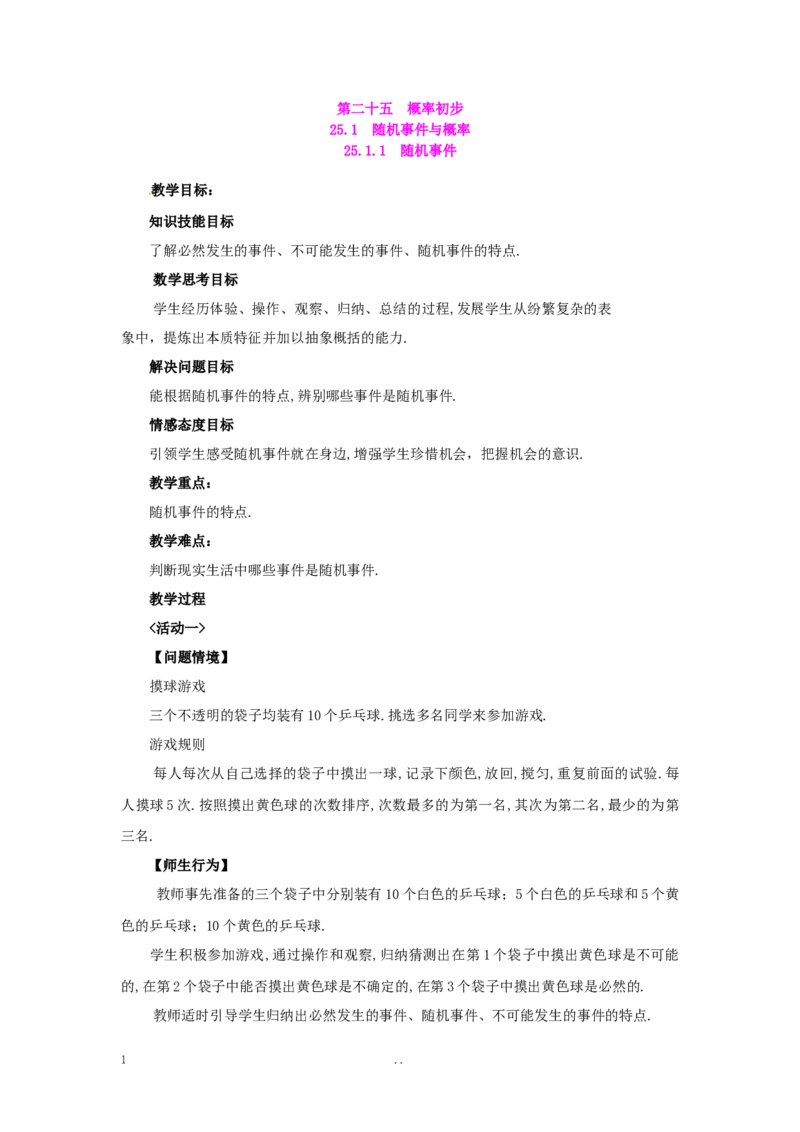 25.1.1随机事件2_初中数学_九年级数学上册（人教版）_教案多套_9上数学教案选择4