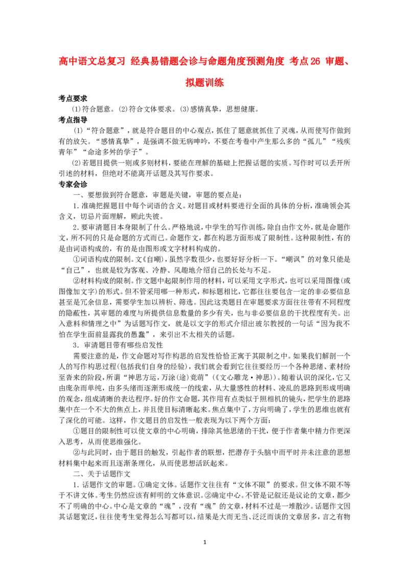 高中语文经典易错题会诊与命题角度预测角度考点26审题、拟题训练总复习_高中语文上册_语文赠品_编号04：语文高三：高中语文经典易错题会诊及解析（29份）