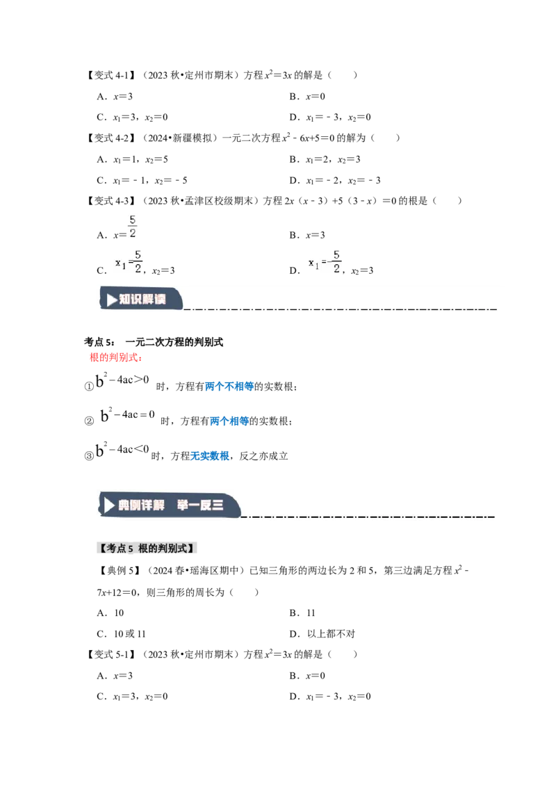 21.2解一元二次方程（知识解读+达标检测）（学生版）_初中数学_九年级数学上册（人教版）_知识解读与题型专练-V14_2025版