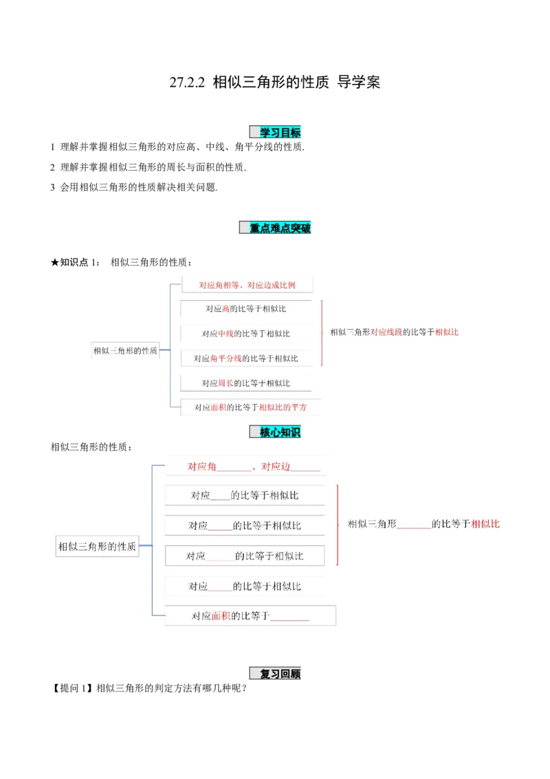 27.2.2相似三角形的性质（导学案）-（人教版）_初中数学_九年级数学下册（人教版）_导学案