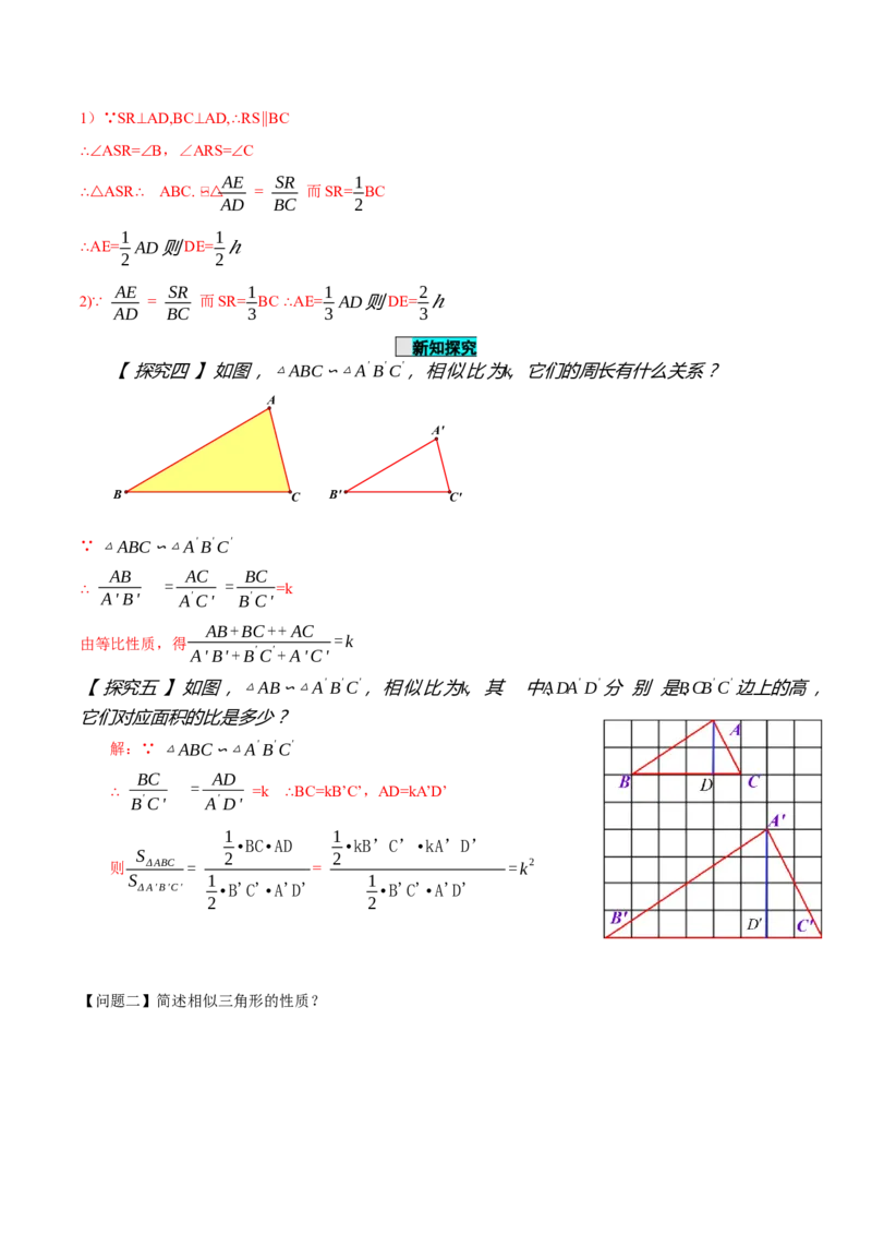 27.2.2相似三角形的性质（导学案）-（人教版）_初中数学_九年级数学下册（人教版）_导学案