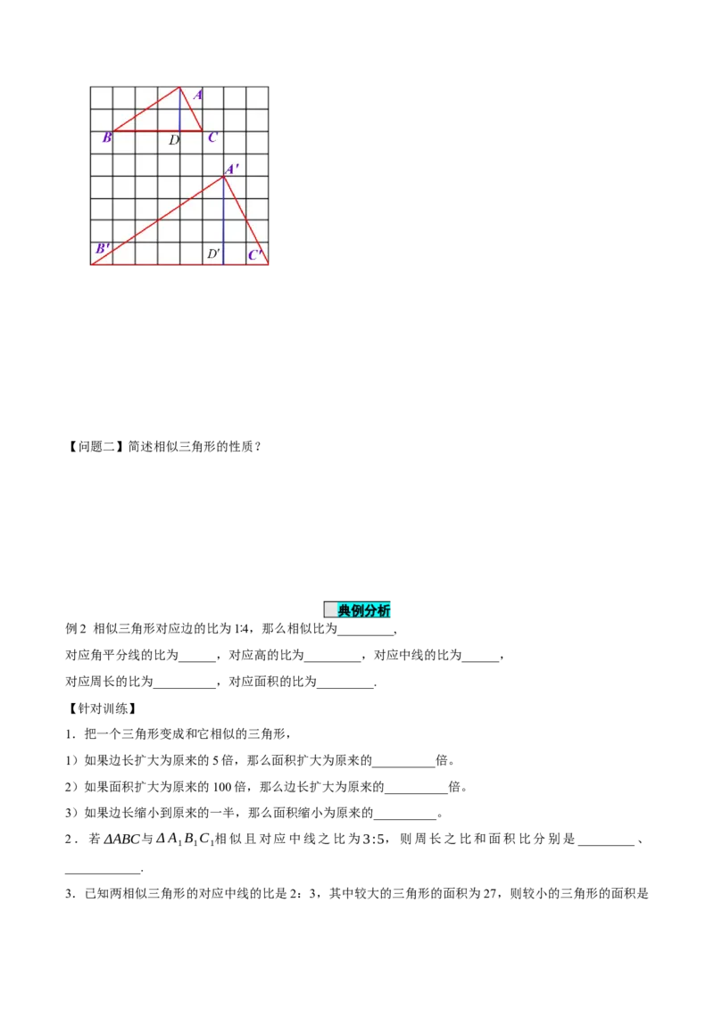 27.2.2相似三角形的性质（导学案）-（人教版）_初中数学_九年级数学下册（人教版）_导学案