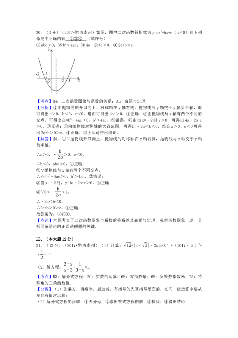2017年贵州省黔西南州中考数学试卷（含解析版）_初中数学_九年级数学下册（人教版）_全国各地数学中考真题_2017年全国中考数学真题160份
