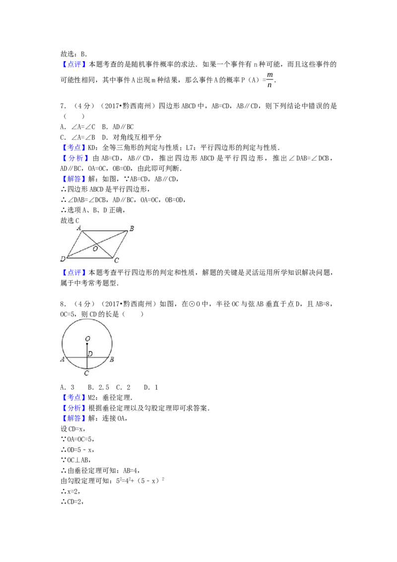 2017年贵州省黔西南州中考数学试卷（含解析版）_初中数学_九年级数学下册（人教版）_全国各地数学中考真题_2017年全国中考数学真题160份